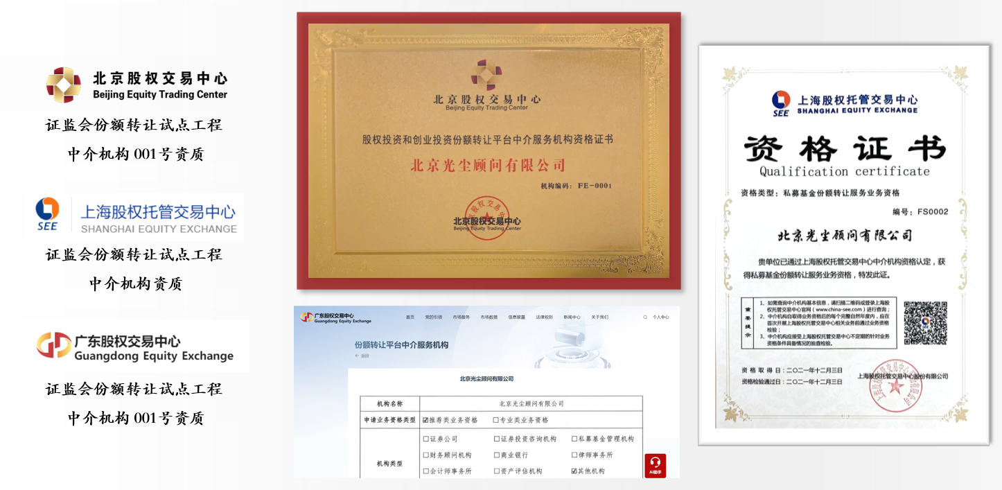 光尘顾问资质监管证书：北京/上海/广东股权交易中心中介机构资质