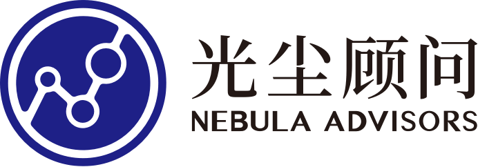 光尘顾问