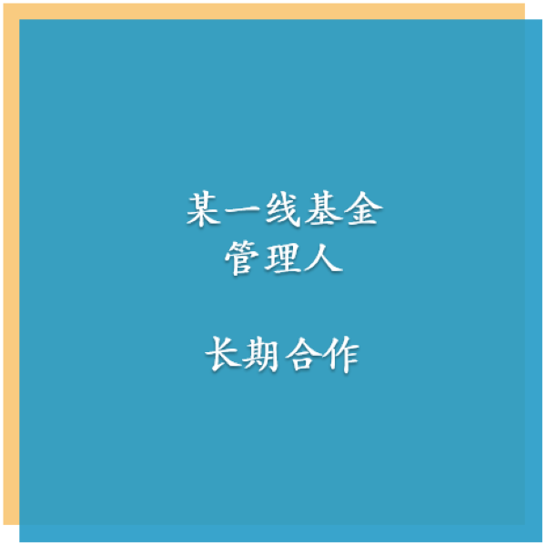 某一线基金管理人