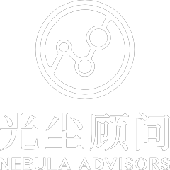 光尘顾问 NEBULA ADVISORS